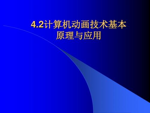 2计算机动画技术基本原理与应用