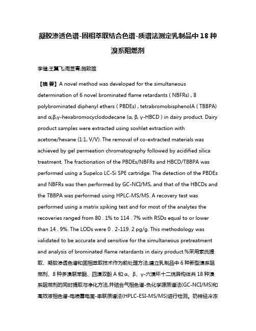 凝胶渗透色谱-固相萃取结合色谱-质谱法测定乳制品中18种溴系阻燃剂