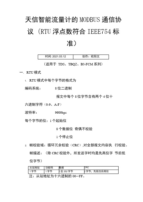 天信智能流量计的MODBUS通信协议单