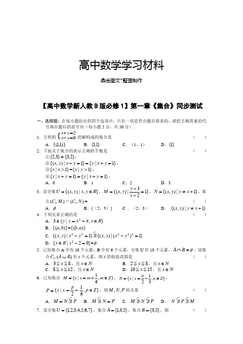 【高中数学新人教B版必修1】第一章《集合》同步测试.docx