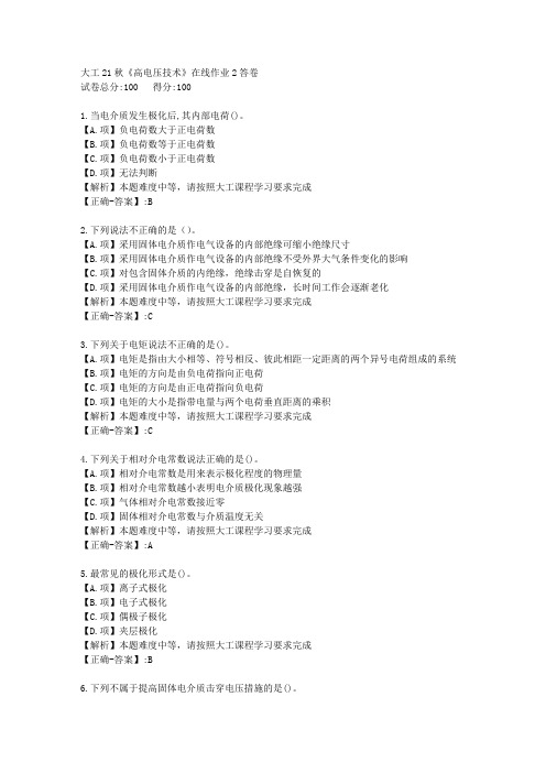 大工21秋《高电压技术》在线作业2-学习资料-附答案