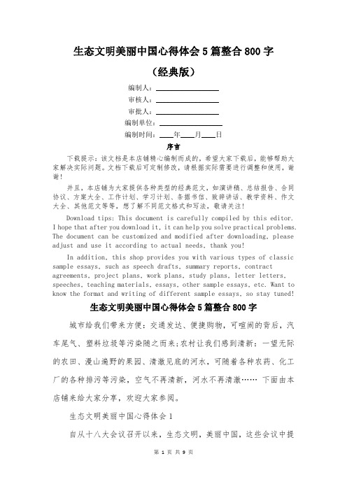 生态文明美丽中国心得体会5篇整合800字