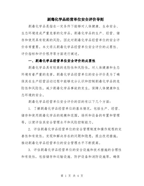 剧毒化学品经营单位安全评价导则