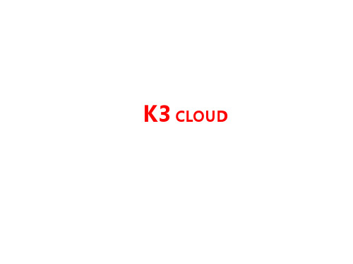 金蝶K3CLOUD介绍(2版对外版本)