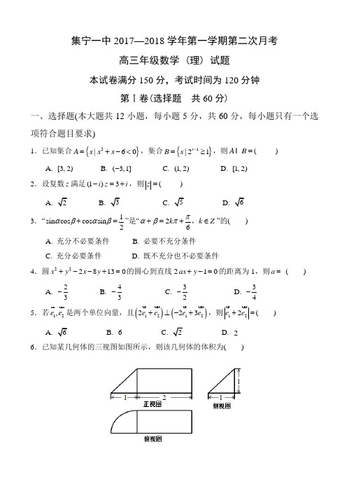 内蒙古集宁一中2018届高三上学期第二次月考数学(理)试卷(含答案)