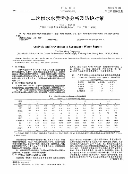 二次供水水质污染分析及防护对策