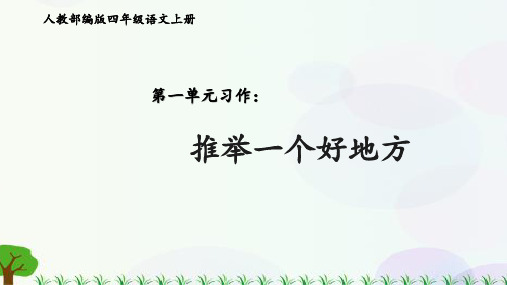 四年级上册语文第一单元习作：推荐一个好地方课件(共20张PPT)