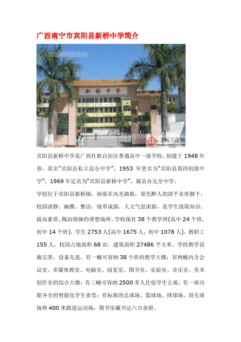 广西南宁市宾阳县新桥中学简介