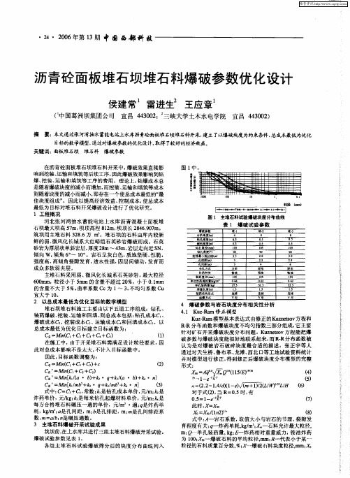 沥青砼面板堆石坝堆石料爆破参数优化设计