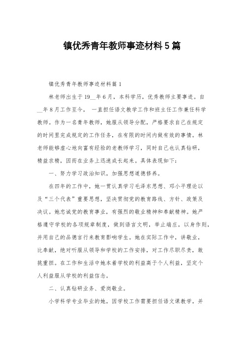 镇优秀青年教师事迹材料5篇