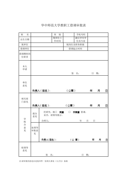 华中师范大学借调人员审批表