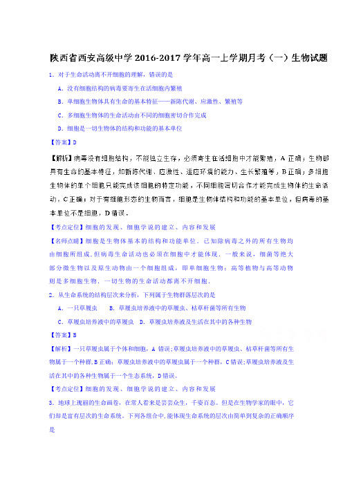 陕西省西安高级中学2016-2017学年高一上学期月考(一)生物试题 含解析