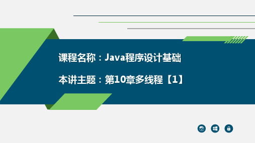 Java程序设计入门 第2版 第10章多线程