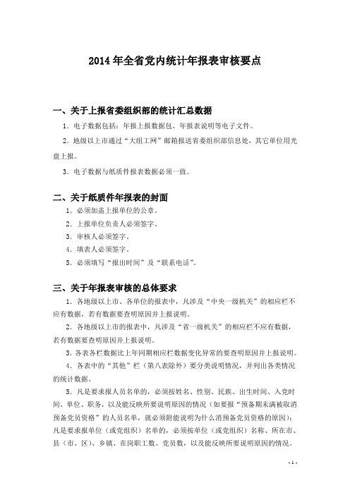 2014年广东省党内统计年报表审核要点