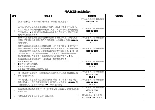 带式输送机安全检查表(实用)