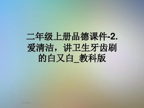 二年级上册品德课件-2.爱清洁,讲卫生牙齿刷的白又白_教科版