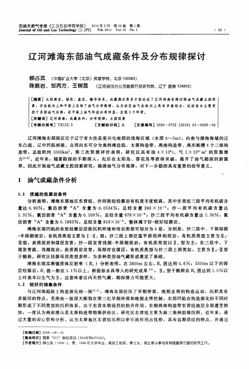 辽河滩海东部油气成藏条件及分布规律探讨