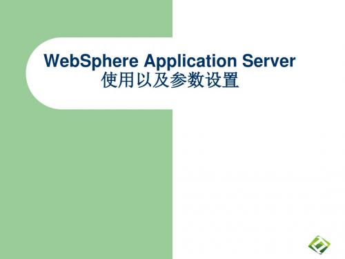 WebSphereApplicationServer使用及参数设置