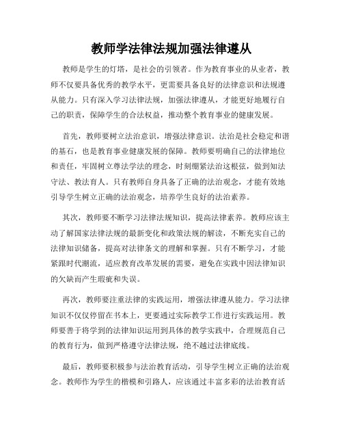 教师学法律法规加强法律遵从