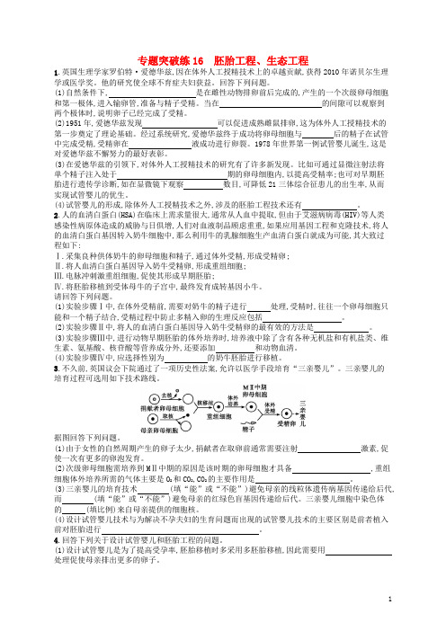 最新高考生物二轮复习 专题六 生物工程与技术(选考)专题突破练16 胚胎工程、生态工程(考试必备)