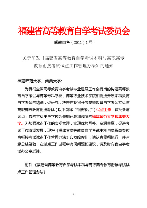 1省自考办文件——关于印发《福建省高等教育自学考试本科与高职高专教育衔接考试试点工作管理办法》的通知