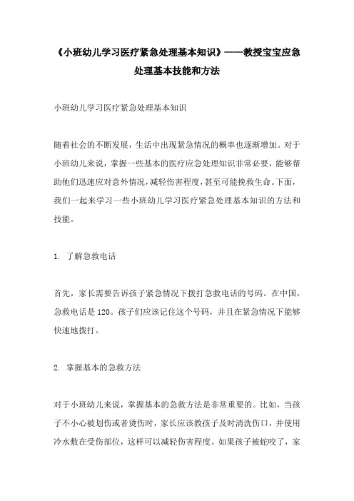 小班幼儿学习医疗紧急处理基本知识教授宝宝应急处理基本技能和方法