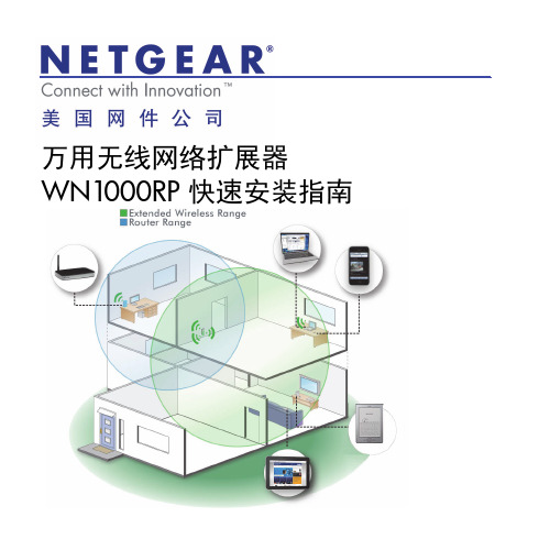 万用无线网络扩展器 WN1000RP 快速安装指南说明书