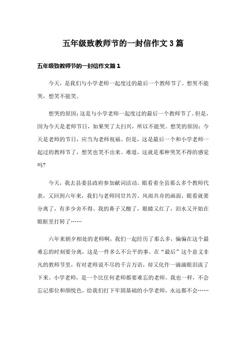 五年级致教师节的一封信作文3篇