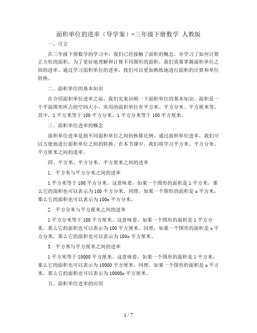 面积单位的进率(导学案)-三年级下册数学 人教版