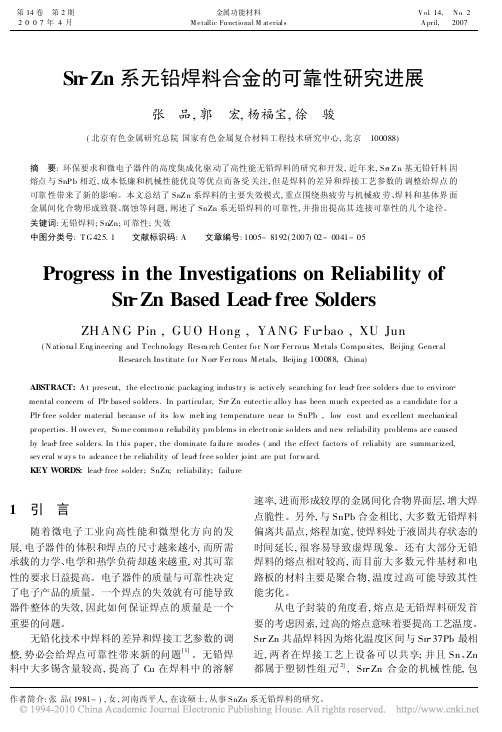 Sn_Zn系无铅焊料合金的可靠性研究进展(1)