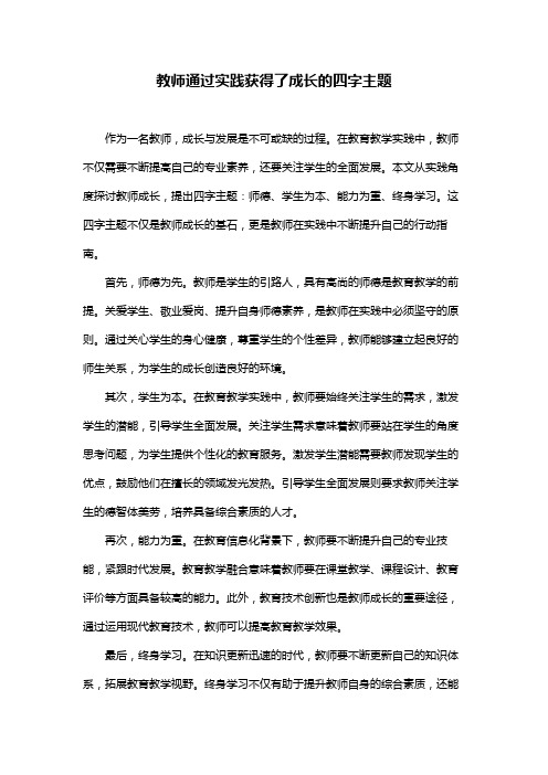 教师通过实践获得了成长的四字主题