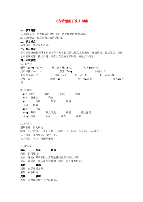 高中语文第四单元自读文本古希腊的石头学案(1)(鲁人版必修3)