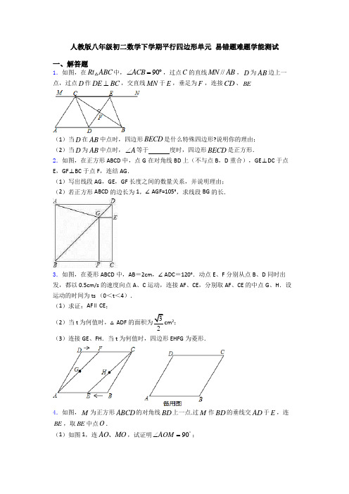 人教版八年级初二数学下学期平行四边形单元 易错题难题学能测试