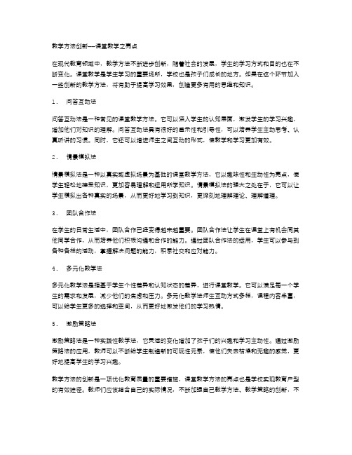 【教案二】教学方法创新——课堂教学之亮点