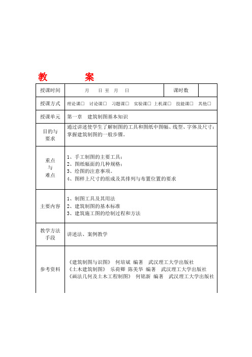 《建筑识图与房屋构造》讲稿教案资料