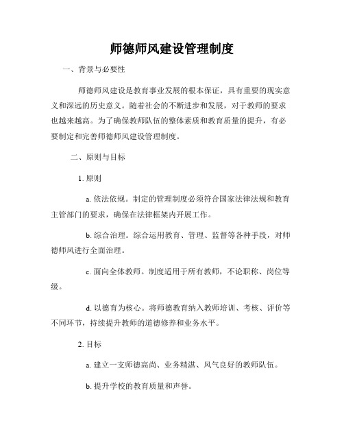 师德师风建设管理制度