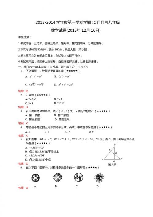 2013-2014学年度第一学期12月月考八年级数学试卷及答案