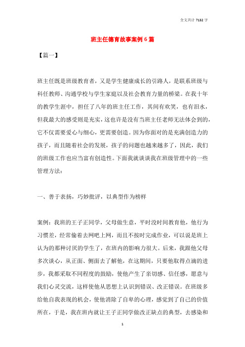 班主任德育故事案例6篇