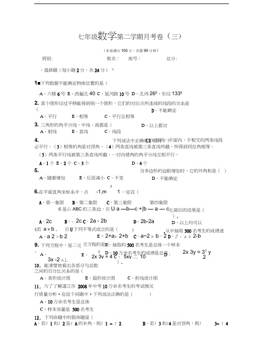 七年级数学第二学期月考卷