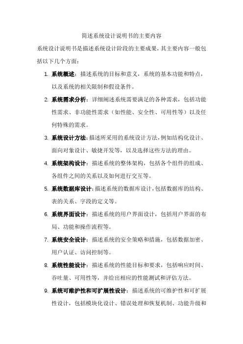 简述系统设计说明书的主要内容