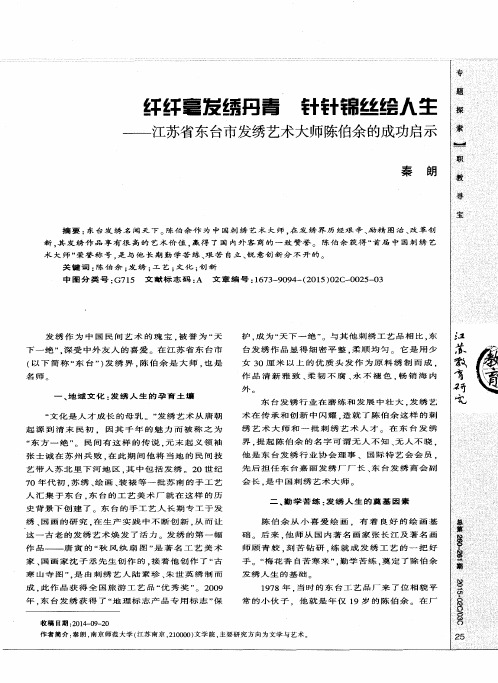 纤纤毫发绣丹青 针针锦丝绘人生——江苏省东台市发绣艺术大师陈