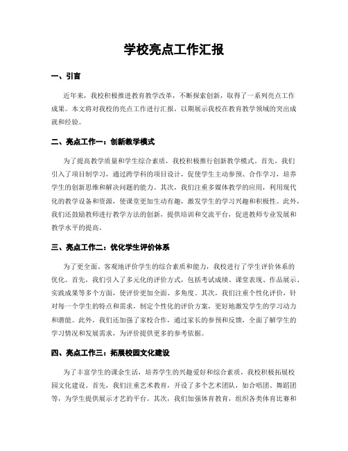 学校亮点工作汇报