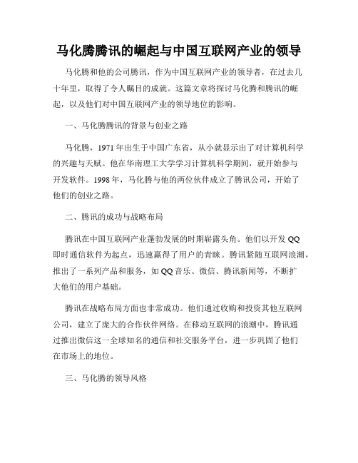 马化腾腾讯的崛起与中国互联网产业的领导