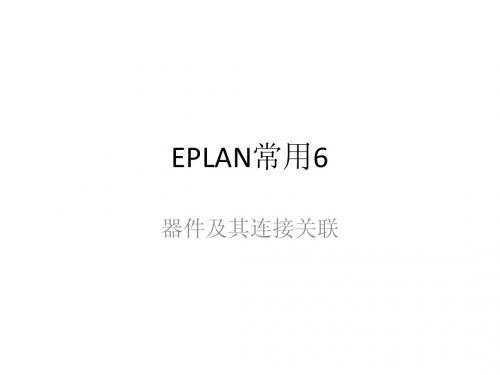 eplan P8关联