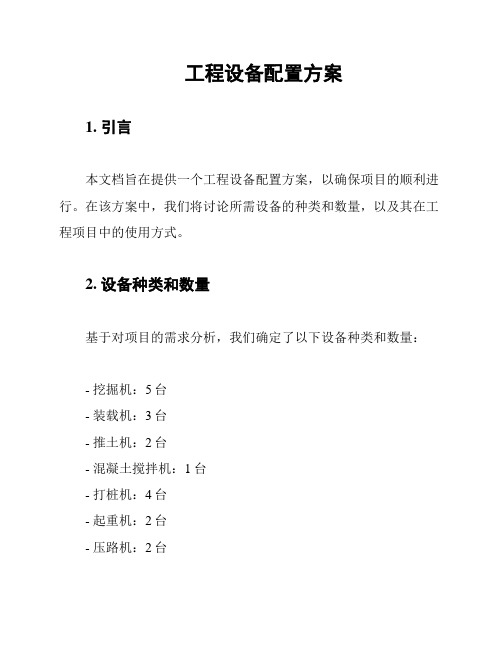 工程设备配置方案