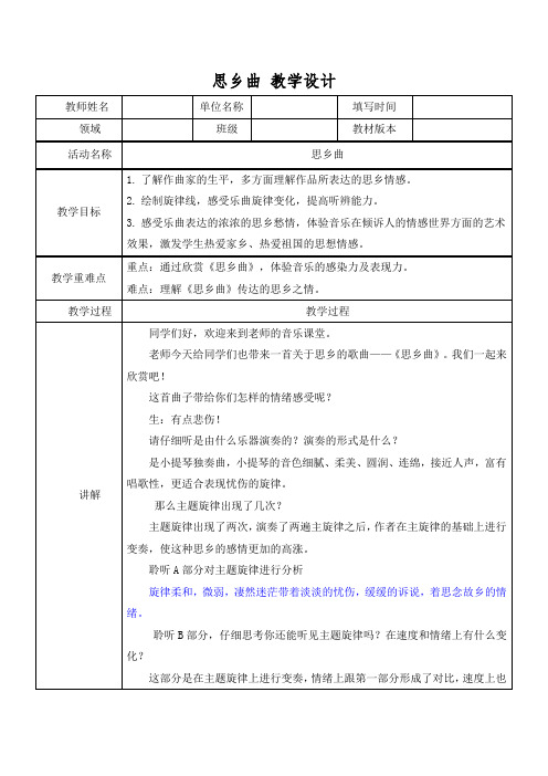 思乡曲 教学设计 2022-2023学年音乐五年级上册人音版(2012) 