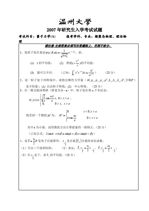 温州大学_623量子力学2007--2017年_考研专业课真题试卷