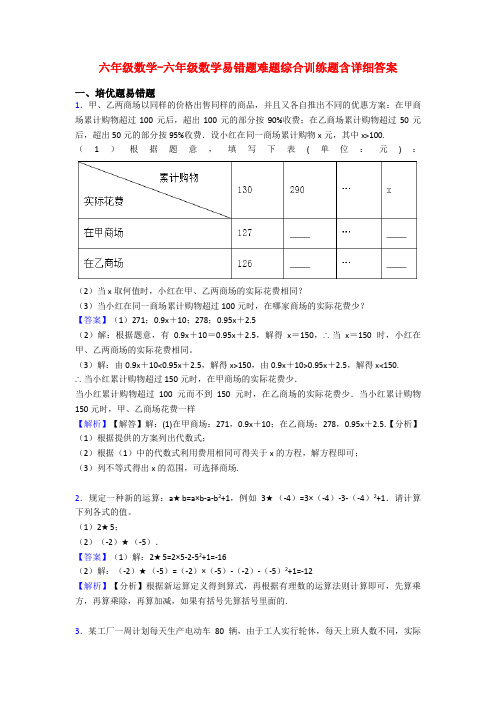 六年级数学-六年级数学易错题难题综合训练题含详细答案