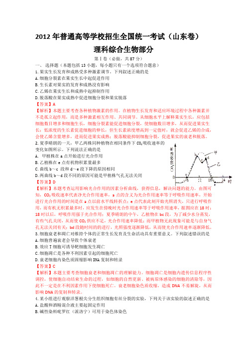 2012年高考真题——理综生物部分(山东卷)解析版