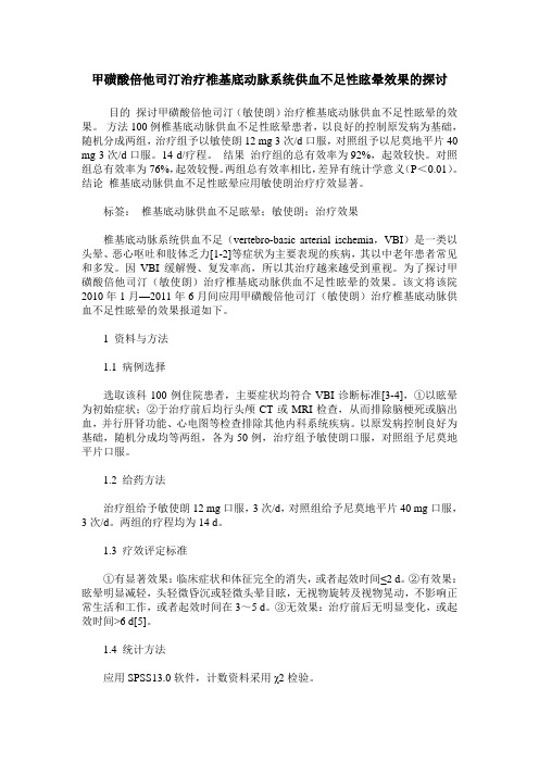 甲磺酸倍他司汀治疗椎基底动脉系统供血不足性眩晕效果的探讨